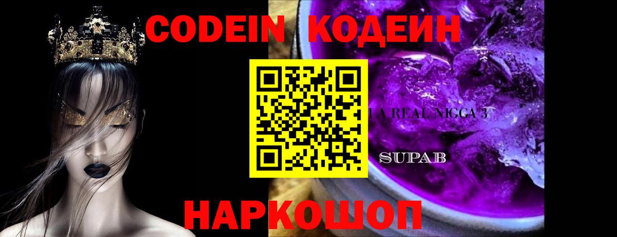 Кодеиновый сироп Lean Purple Drank  Вход с VPN  Нягань 
